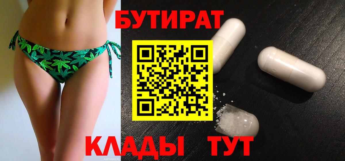 Бутират Butirat Сыктывкар