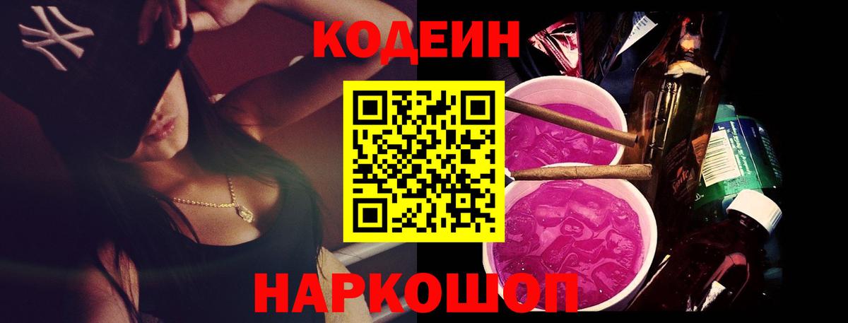 Кодеин Purple Drank  Codein напиток Lean (лин)  Вход с VPN  Сыктывкар 